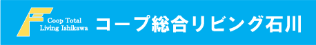 コープ総合リビング石川